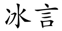 冰言的解释