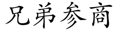 兄弟参商的解释