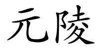 元陵的解释