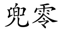 兜零的解释