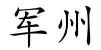 军州的解释