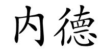 内德的解释