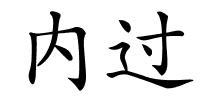 内过的解释