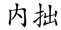 内拙的解释