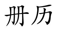 册历的解释