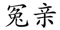 冤亲的解释