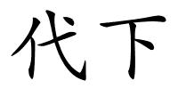 代下的解释