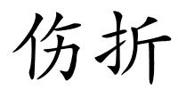 伤折的解释