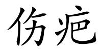 伤疤的解释