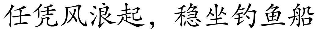 任凭风浪起，稳坐钓鱼船的解释