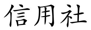 信用社的解释