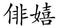 俳嬉的解释