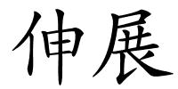 伸展的解释