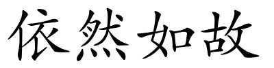 依然如故的解释