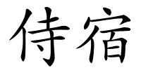 侍宿的解释