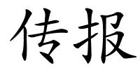 传报的解释