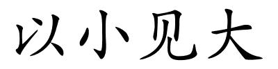 以小见大的解释