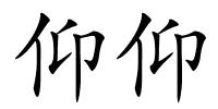 仰仰的解释