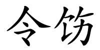 令饬的解释