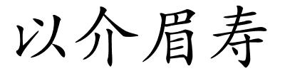 以介眉寿的解释