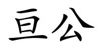 亘公的解释