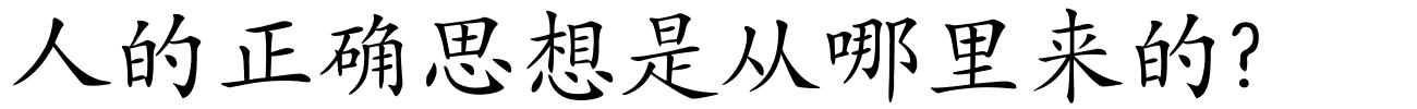 人的正确思想是从哪里来的?的解释