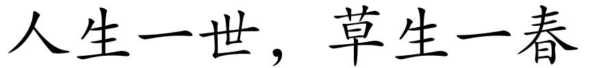 人生一世，草生一春的解释