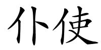 仆使的解释