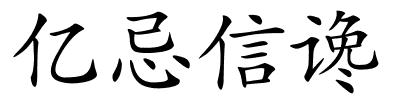 亿忌信谗的解释