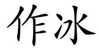 作冰的解释