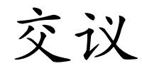 交议的解释