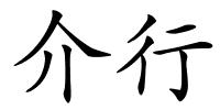 介行的解释