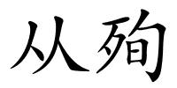 从殉的解释