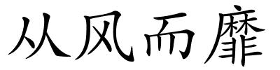 从风而靡的解释