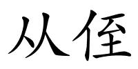 从侄的解释