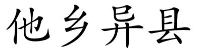 他乡异县的解释