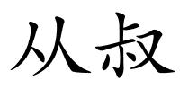 从叔的解释