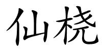 仙桡的解释