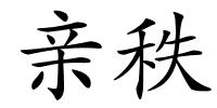 亲秩的解释