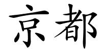 京都的解释