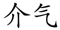 介气的解释