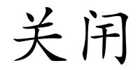 关闬的解释