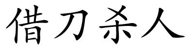 借刀杀人的解释