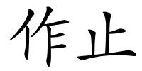 作止的解释