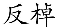 反棹的解释