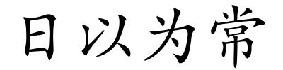 日以为常的解释