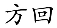 方回的解释