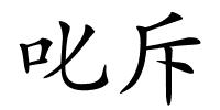 叱斥的解释