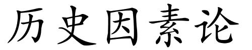 历史因素论的解释