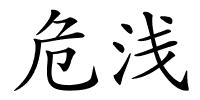 危浅的解释